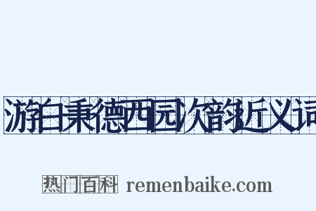 游白秉德西园次韵近义词是什么意思的图片